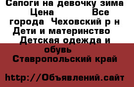 Сапоги на девочку зима. › Цена ­ 1 000 - Все города, Чеховский р-н Дети и материнство » Детская одежда и обувь   . Ставропольский край